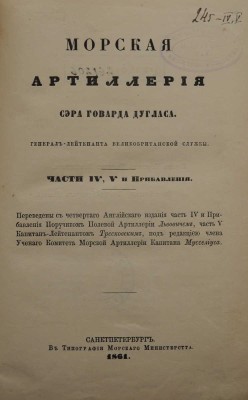 Дуглас Г. Морская артиллерия / [Соч.] Сэра Говарда Дугласа, ген.-л-т. Великобрит. службы; с 4-го англ. из , 1859-1861.